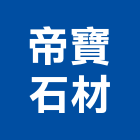 帝寶石材股份有限公司,新北石材地磚塑膠地磚,磨石地磚,橡膠地磚,導電地磚