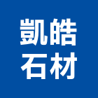 凱皓石材有限公司,石材地坪石材,硬化地坪,地坪,石材工程