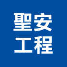 聖安工程有限公司,路面刨除路面刨除,瀝青路面,柏油路面,路面標線