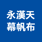 永漢天幕帆布企業社,高雄帆布雨棚雨棚,不銹鋼雨棚,金屬雨棚,金屬遮雨棚