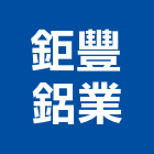 鉅豐鋁業有限公司,折紗