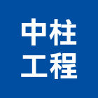 中柱工程股份有限公司,中山區