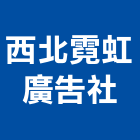西北霓虹廣告社,防颱招牌防颱百葉,廣告招牌,無接縫招牌,壓克力招牌