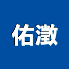 佑澂企業行,磅秤