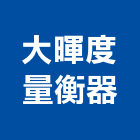 大暉度量衡器有限公司,磅秤