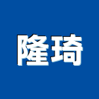 隆琦企業社,新北市捲門伸縮捲門,橫式捲門,塑膠捲門,捲門材料零件