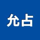 允占企業有限公司,房屋拆房屋,房屋拆除,鐵皮屋拆除,房屋改建