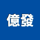 億發企業社,台南市鐵架展示鐵架,廣告鐵架,帆布鐵架,招牌鐵架