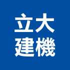 立大建機有限公司,高空作業車出租高空作業車,高空煙囪油漆,高空作業吊籃,高空外牆