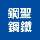鋼聖鋼鐵有限公司,新北市鐵件工程景觀工程,道路工程,工程告示牌,油漆工程