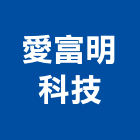 愛富明科技股份有限公司,新竹過濾器過濾器,精密過濾器