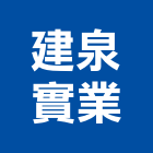 建泉實業股份有限公司,烏日