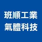 班順工業氣體科技股份有限公司,空氣壓縮機空氣門,壓縮機,空氣污染,室內空氣品質