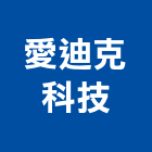 愛迪克科技股份有限公司,台南市水性水性水泥漆,水性環保,水性環氧樹,水性壓克力