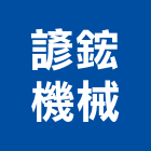 諺鋐機械有限公司,台南設備衛浴設備,泳池設備,停車設備,設備