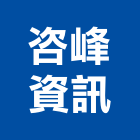 咨峰資訊有限公司,維護與管理管理,工程管理,物業管理,庭園維護