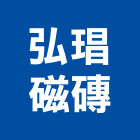 弘琩磁磚有限公司,新北市外牆磚外牆塗料,圍牆磚,外牆,外牆拉皮