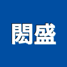 閎盛有限公司,家具寢具系統家具,家具五金,木製家具,金屬家具