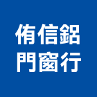 侑信鋁門窗行,台中市不銹鋼門南亞塑鋼門,不銹鋼管,不銹鋼,塑鋼門窗