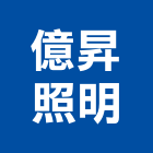 億昇照明有限公司,台中市軌道燈窗簾軌道,軌道工程,藝術軌道,電動軌道