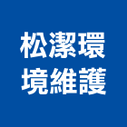 松潔環境維護股份有限公司,地板打臘地板,塑膠地板,實木地板,高架地板