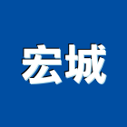 宏城工程行,環保工程景觀工程,道路工程,工程告示牌,油漆工程