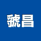 虢昌有限公司,新北市隔間璃隔間,隔間工程施工,鋁框隔間,隔間材