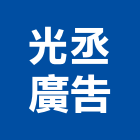 光丞廣告有限公司,直立旗直立百葉窗