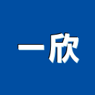 一欣工程行,台中市鋼筋鋼筋水泥墊塊,鋼筋籠自動,鋼筋種植,鋼筋保護層