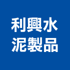利興水泥製品股份有限公司,預鑄集水井預鑄u型溝,預鑄陰井,集水井,預鑄水溝