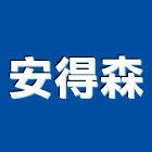 安得森有限公司,新北市壁癌處理壁癌,污水處理,廢水處理,處理