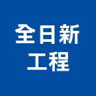 全日新工程企業有限公司,新北工程統包裝潢統包,房屋統包,泥作統包,營建統包