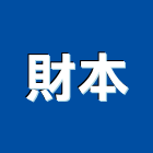財本企業有限公司,高低壓手孔手孔,高低壓灌漿,高低壓電,電力手孔
