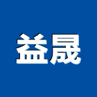 益晟企業社,鏟土機推土機,堆土機,夯土機,小型挖土機