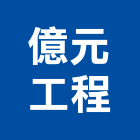 億元工程有限公司,熱拌標線熱拌標線,熱拌瀝青,道路標線,標線工程