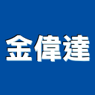 金偉達實業有限公司,皂機自動給皂機