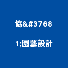 協錱園藝設計有限公司,噴霧系統系統櫥櫃,系統模板,系統櫃,系統