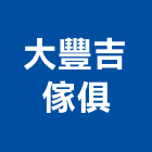 大豐吉傢俱有限公司,新北傢俱滑軌電腦桌滑軌,鋼珠滑軌,傢俱滑軌,抽屜滑軌
