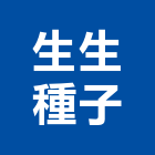 生生種子股份有限公司,蔬菜蔬菜園溫室,蔬菜種子