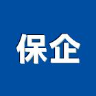 保企企業股份有限公司,彰化縣毛巾環毛巾,熱毛巾