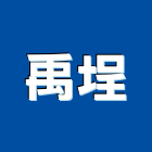 禹埕有限公司,無縫地坪硬化地坪,地坪,無縫鋼管,無縫地板