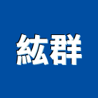 紘群有限公司,新北市環境清潔清潔服務,交屋清潔,清潔劑,清潔工