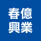 春億興業有限公司,高雄市零件捲門材料零件,零件噴嘴接頭,五金配管零件,水塔零件