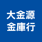 大金源金庫行,大金