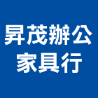 昇茂辦公家具行,家具行系統家具,家具五金,木製家具,家具寢具