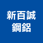 新百誠鋼鋁工程行,防颱窗防颱,防颱招牌,防颱捲門,防颱百葉窗