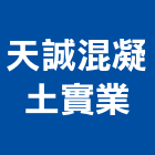 天誠混凝土實業股份有限公司,高雄混凝土鑽孔鑽孔,混凝土鑽孔,rc鑽孔,鑽孔工程