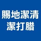 賜地潔清潔打腊企業社,嘉義市水塔水塔零件,水塔過濾,水塔清潔,鋼水塔