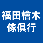 福田檜木傢俱行,南投縣木傢俱系統傢俱,辦公傢俱,傢俱五金,休閒傢俱