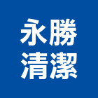 永勝清潔有限公司,清洗水塔水塔,不銹鋼水塔,冷卻水塔,水塔清洗